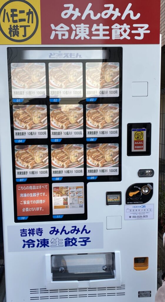 ハモニカ横丁みんみん餃子自動販売機