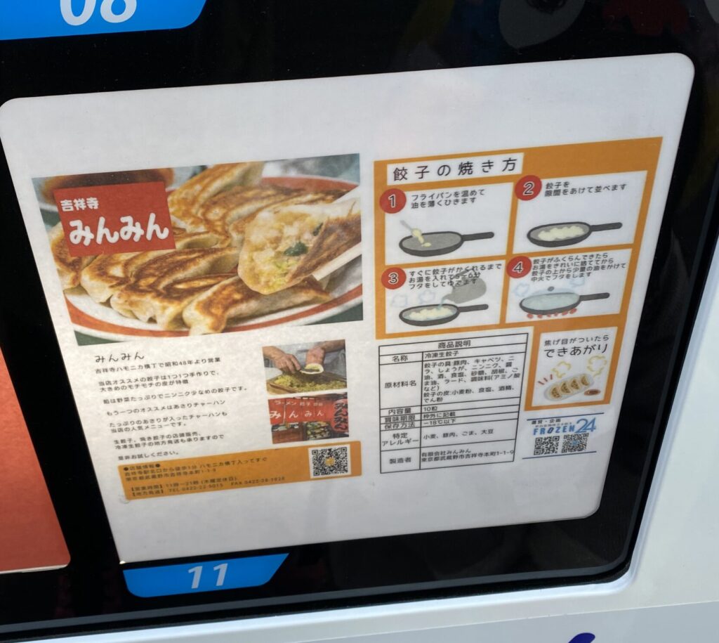 ハモニカ横丁みんみん冷凍生餃子自動販売機